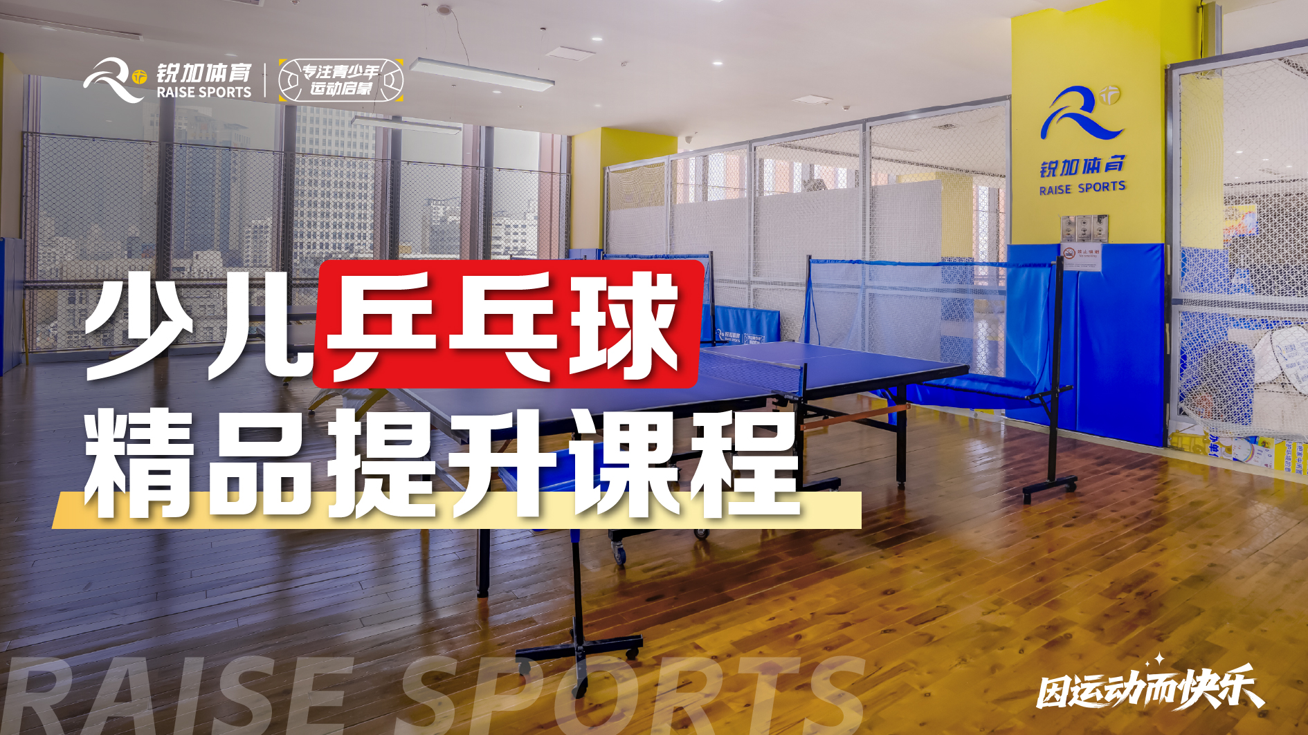 少儿乒乓球 精进提升课程